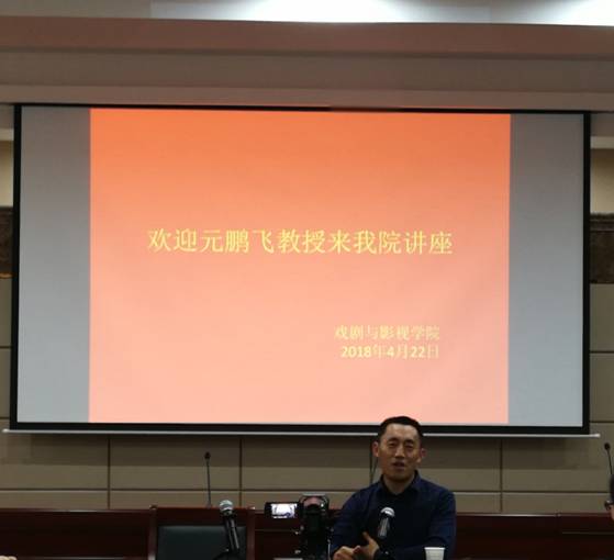 西北大学元鹏飞教授来戏剧与影视学院交流讲学